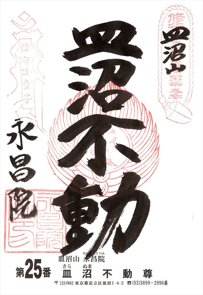 関東三十六不動 25番 皿沼不動 ～欅の一本彫・御前立不動明王
