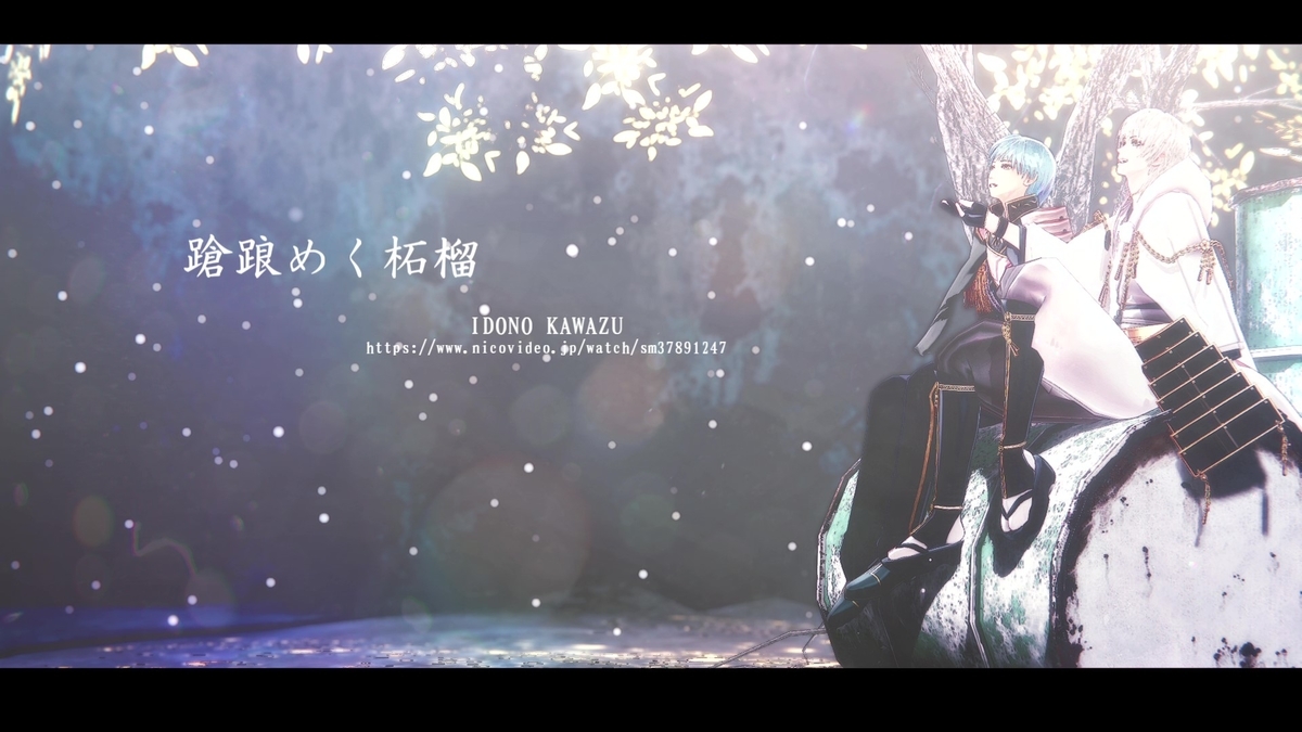 【MMD刀剣乱舞】蹌踉めく柘榴【鶴丸・一期】 の広告御礼 - msMMD0168のブログ