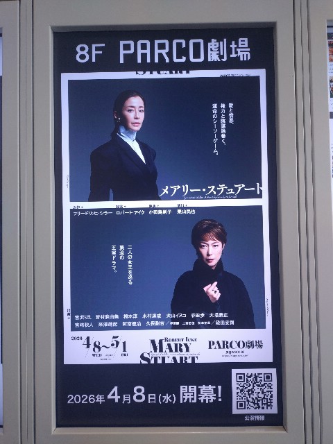 PARCO劇場に宮沢りえ&若村麻由美主演『メアリー・ステュアート』を観 PARCO劇場に宮沢りえ&若村麻由美主演『メアリー・ステュアート』を観