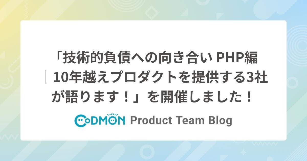 技術的負債への向き合い PHP編｜10年越えプロダクトを提供する3社が 