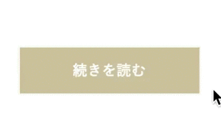 Webデザイン コピペするだけ 押した事が感覚的に分かるエフェクト付き 続きを読む ボタン えむしとえむふじんがあらわれた Webデザイン コピペするだけ 押した事が感覚的に分かるエフェクト付き 続きを読む ボタン えむしとえむふじんがあらわれた