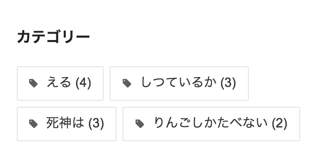 ブログカスタマイズ コピペするだけ カテゴリー欄にタグのアイコンを表示させる方法 えむしとえむふじんがあらわれた