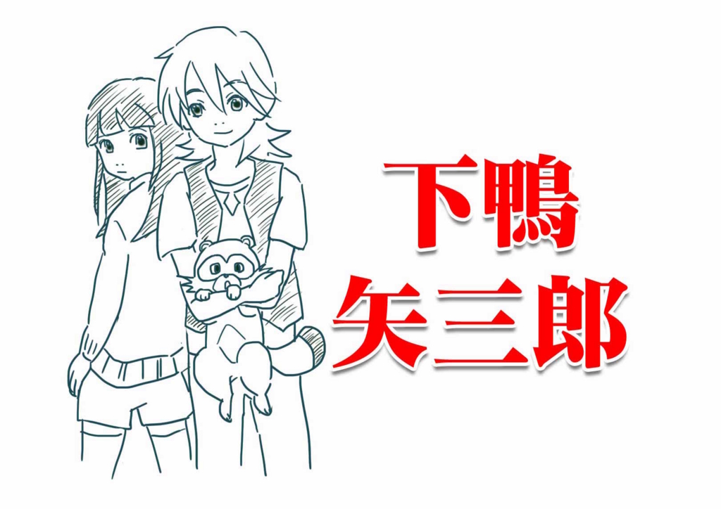 下鴨矢三郎