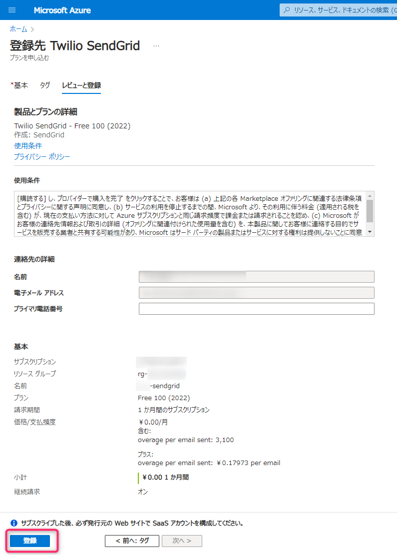 App Serviceからメールを送信するためにAzureでSendGridを設定する（サブスクライブ編） - しもむブログ