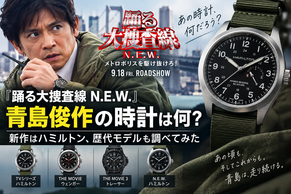 踊る大捜査線 1997年シリアルナンバー入り腕時計 踊る大捜査線 N.E.W.』青島俊作の時計は何？新作はハミルトン、歴代