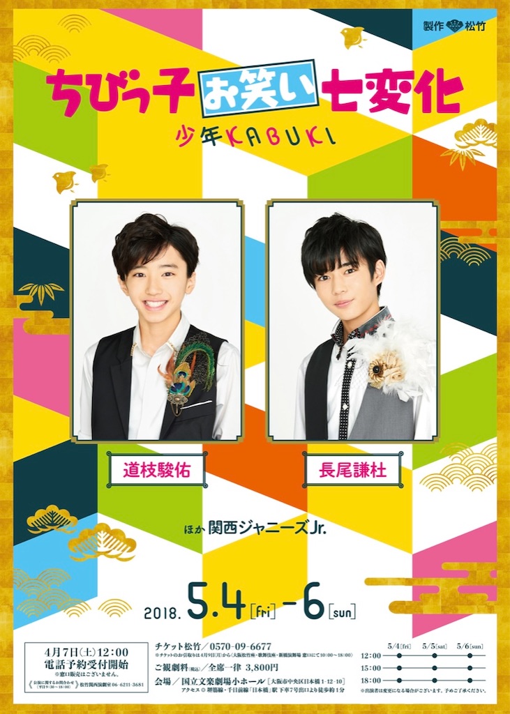 なにわ男子 道枝駿佑 公式写真 春松竹 2019 道枝駿佑 2019 春松竹