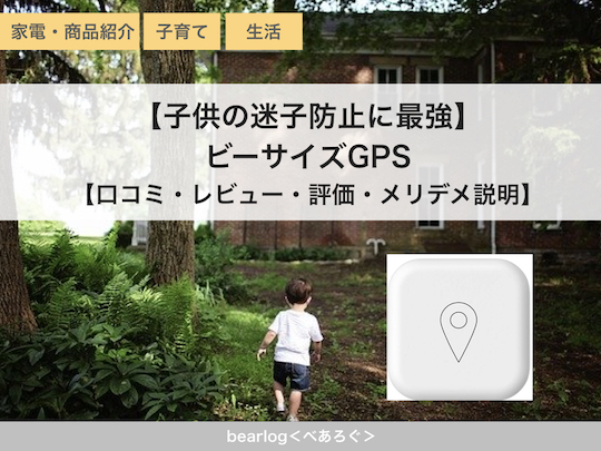 子供の迷子防止に最強 ビーサイズgps Bot 口コミ レビュー 評価 メリデメ説明 Bearlog べあろぐ