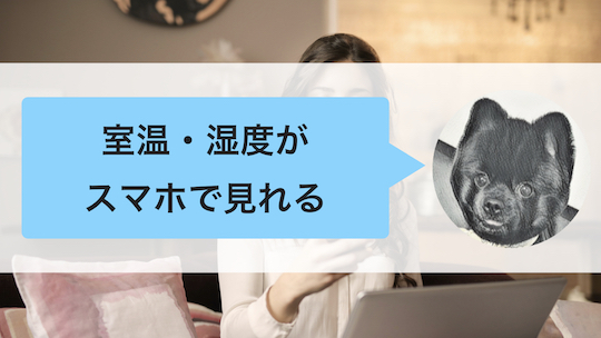 室温・湿度もスマホでわかる