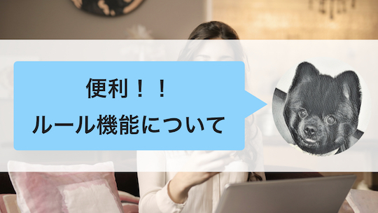 便利なルール機能について