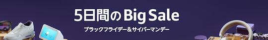 ２０２０年のAmazonブラックフライデー＆サイバーマンデーについて