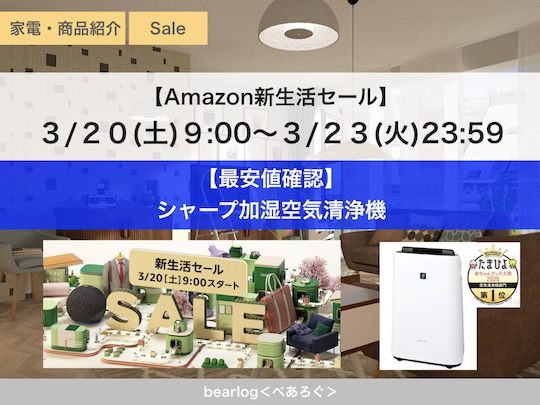 最安値確認 シャープ加湿空気清浄機 Amazon新生活セール Bearlog べあろぐ