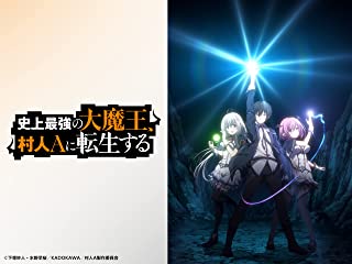 史上最強の大魔王 村人aに転生するとは 人気 最新記事を集めました はてな