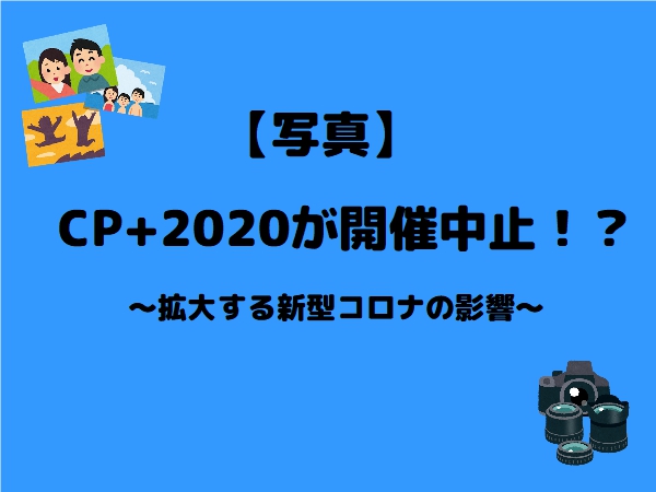 f:id:mstmy:20200214210954j:plain CP+2020開催中止