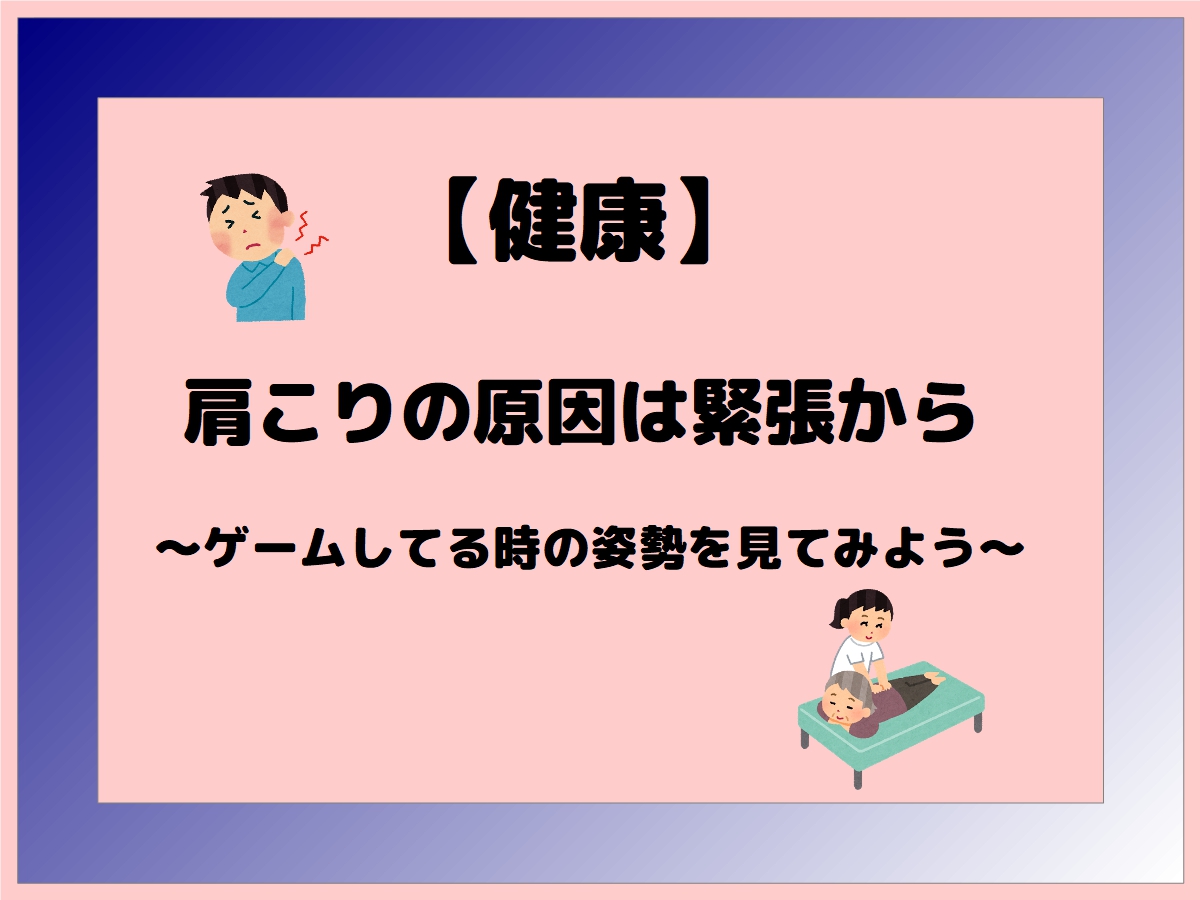 【肩こり】ゲームのやり過ぎが原因！？緊張型の方は要注意