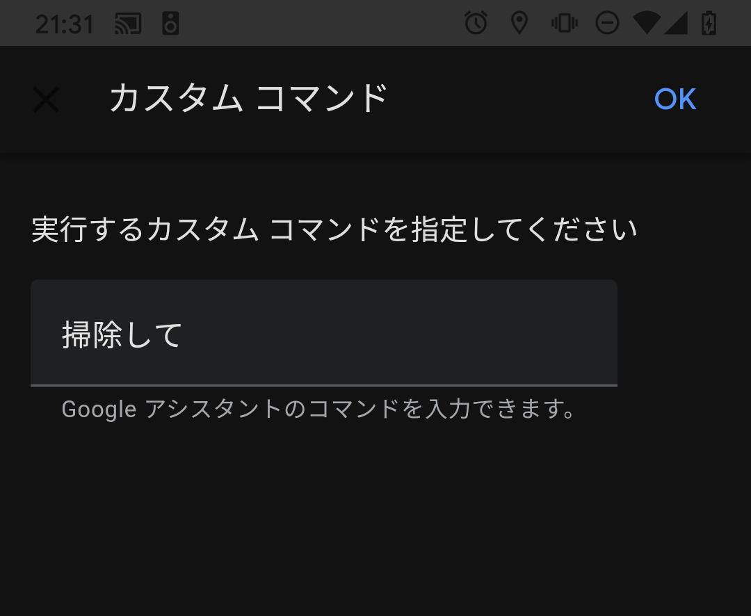 f:id:mstssk:20200512213423p:plain Googleアシスタントのルーティンのカスタムコマンドの設定画面で「掃除して」と入力して保存する