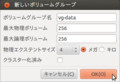 [Ubuntu12.04][LVM]ボリュームグループの作成