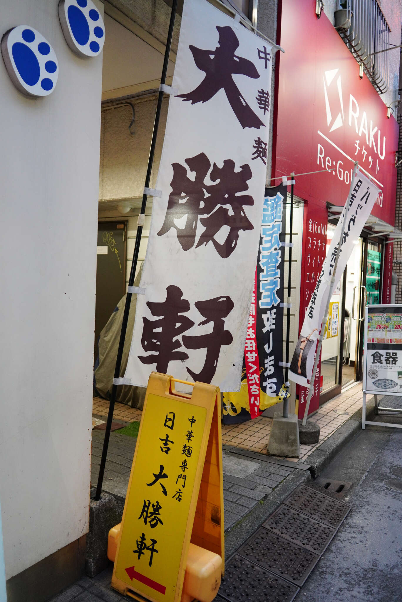 日吉 大勝 軒