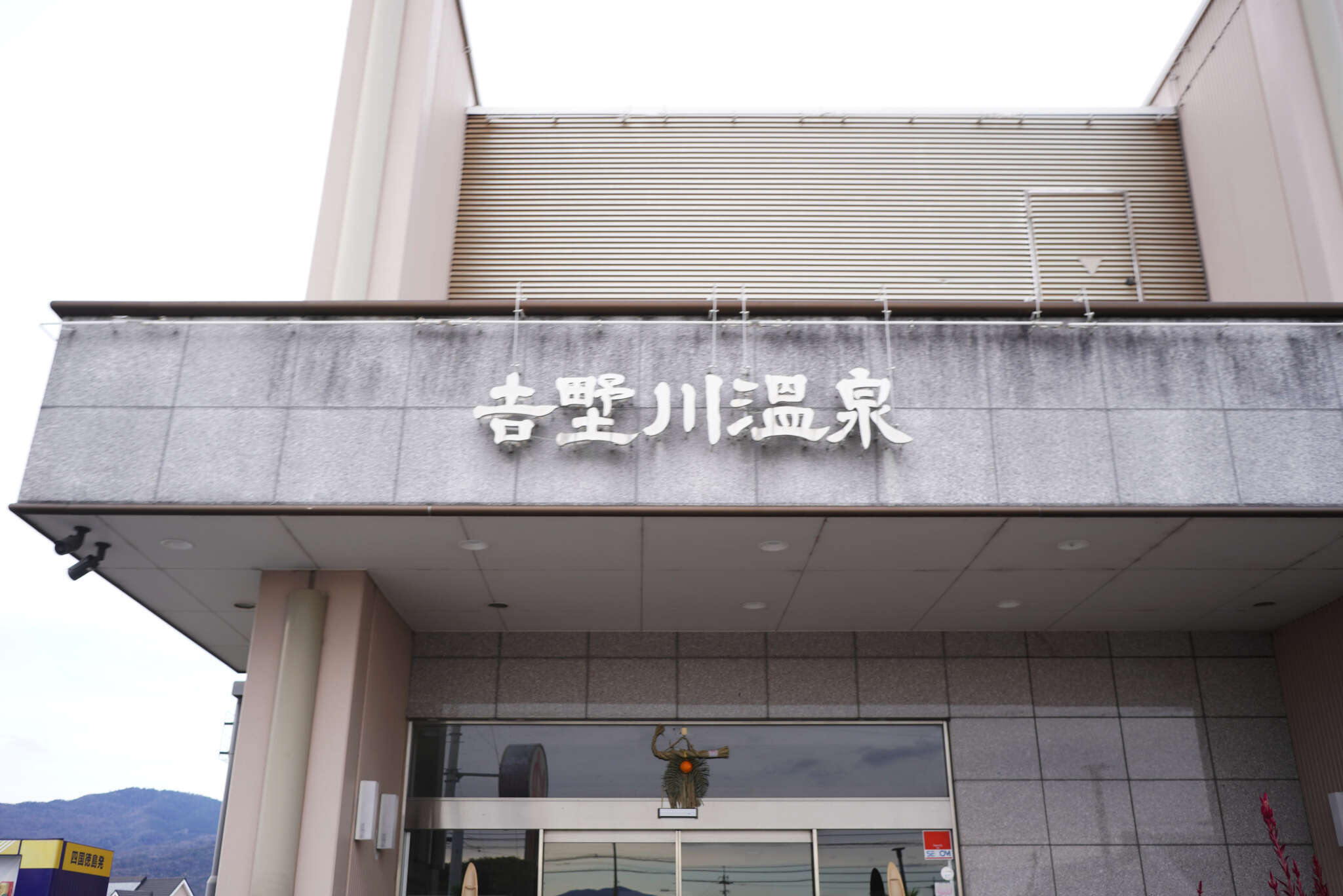 吉野川温泉（徳島/上板町） - 元旦温泉紀行。東かがわ → 大坂峠 → 板野 → 上板 → コインスナック御所24 → 土成  時計回りコース。大浴場故障のため、オール開放「450円ポッキリ」で最高にととのう。 - カメコ二郎