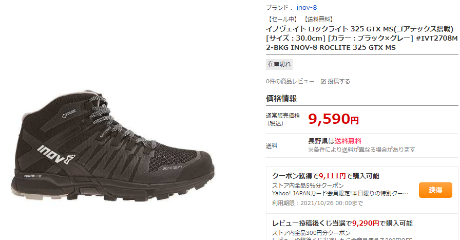 無雪期用登山靴として「INOV-8 ロックライト325GTX」を購入