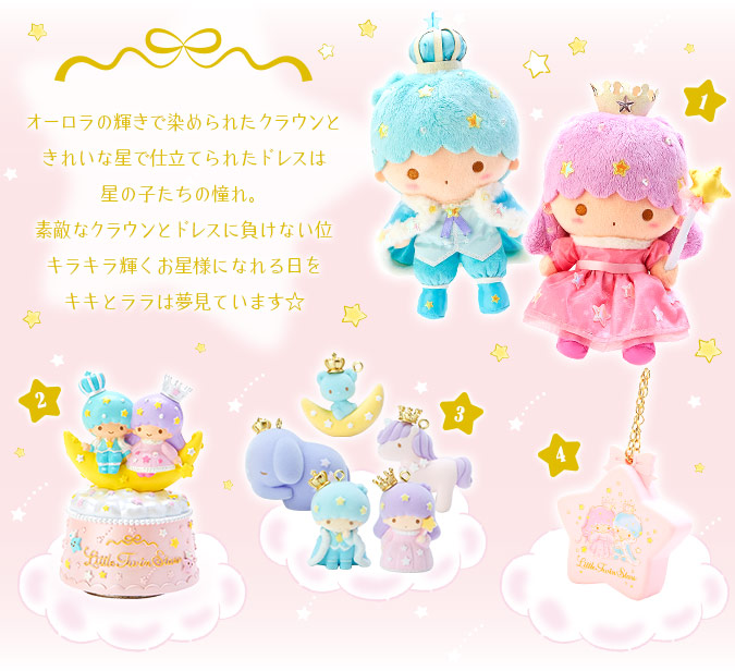 サンリオ　キキララ　オーロラクラウン　オルゴール　陶器 キキララ リトルツインスターズ オーロラクラウンシリーズ オルゴール