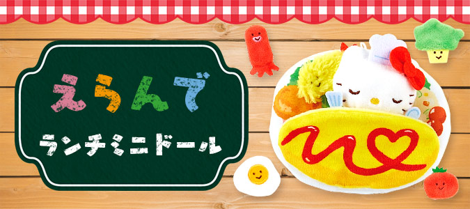 えらんでランチミニドール - 週刊ぽむぽむ