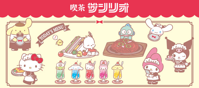 喫茶サンリオデザインシリーズ - 週刊ぽむぽむ