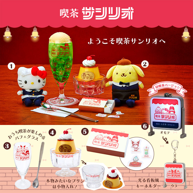 喫茶サンリオデザインシリーズ - 週刊ぽむぽむ