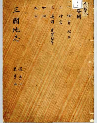 三国地志