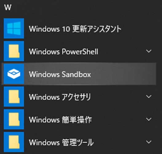 メニューの「Windows Sandbox」