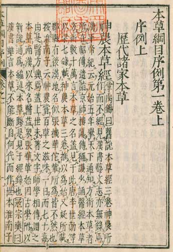 中国明朝時代に編纂された薬学書「本草綱目(ほんぞうこうもく）」