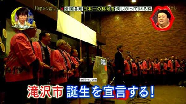 「滝沢市」誕生宣言