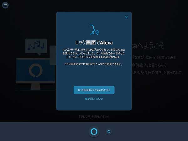 ロック画面で「Amazon Alexa」使用可能