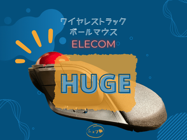 エレコムの大玉トラックボールが最高！