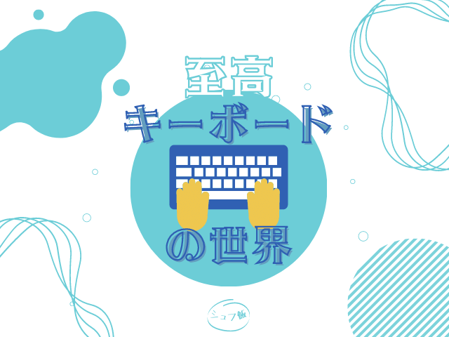 キーボードの世界