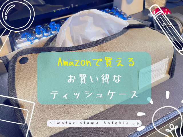 アマゾンで買える安いティッシュケース