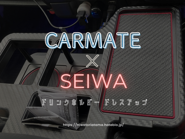ハイエース用ドリンクホルダーのドレスアップ