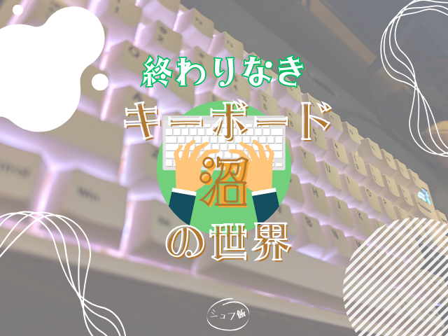 キーボード沼の世界