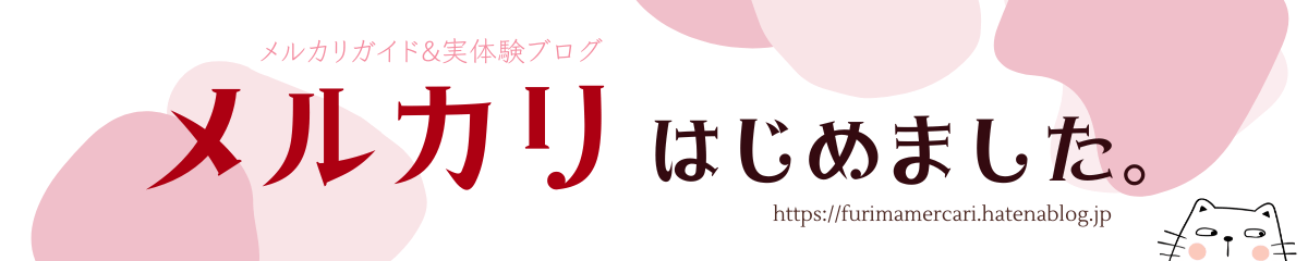 メルカリはじめました。