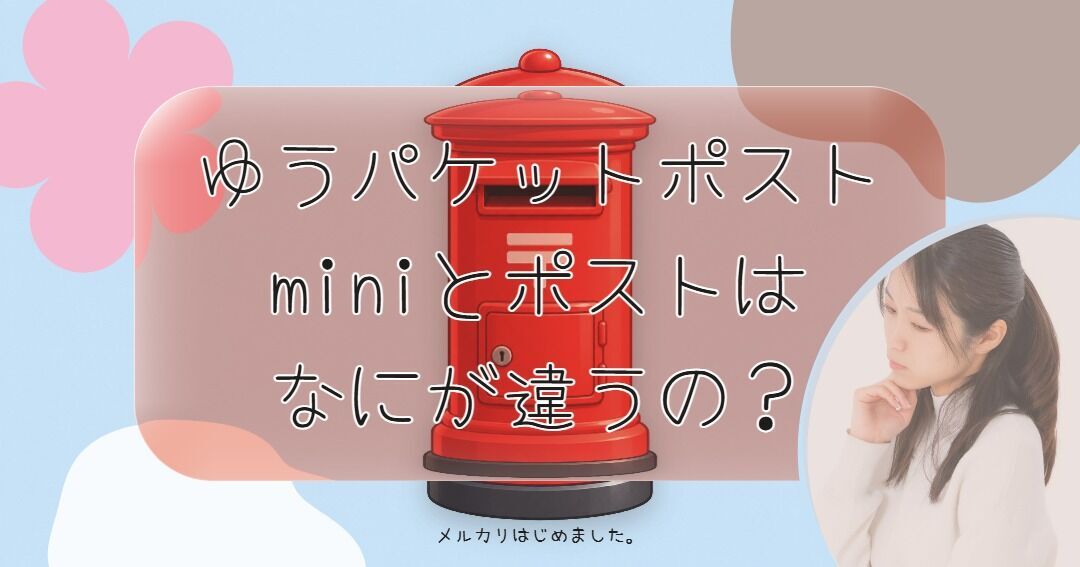 ちびちゃん730① ゆうパケットポスト ゆうパケットポストminiとポストの違い｜送料・サイズ・梱包で選ぶ方法