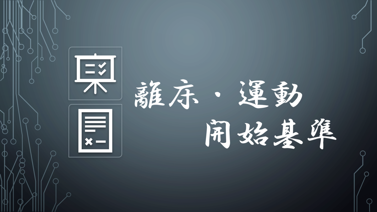 始めていいの そんな不安を解消 離床基準について 予防のススメ