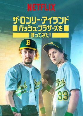 感想評価 ザ ロンリー アイランド バッシュ ブラザーズを歌ってみた 感想 映画 ミュージックビデオじゃないか 菊飛movie