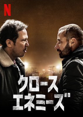 感想評価 クロース エネミーズ 感想 結末 フランスの裏側にスポットを当てた麻薬組織の物語 菊飛movie