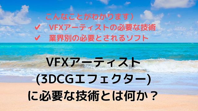 Vfxアーティスト 3dcgエフェクター に必要な技術とは 菊飛movie