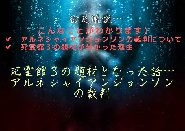 徹底解説 死霊館３の元ネタとなった話 アルネシャイアンジョンソンの裁判 菊飛movie