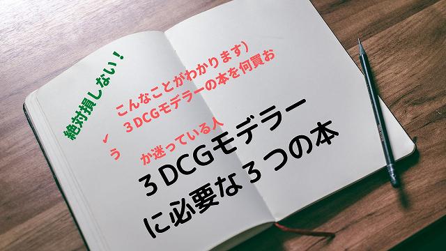 絶対損しない！３DCGモデラーに必要な３つの本