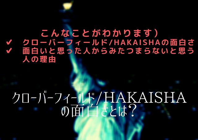 クローバーフィールド シリーズ 考察