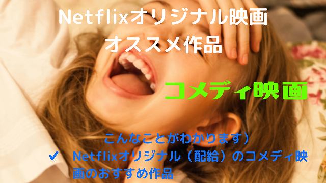 Netflix（ネットフリックス）オリジナル（配給）コメディ映画のおすすめ作品