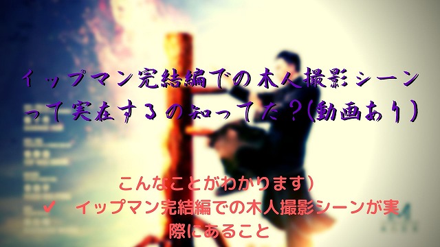 イップマン完結編での木人撮影シーンって実在するの知ってた 動画あり 菊飛movie イップマン完結編での木人撮影シーンって実在するの知ってた 動画あり 菊飛movie