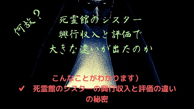 なぜ死霊館のシスターは 興行収入と評価で大きな違いが出たのか 菊飛movie