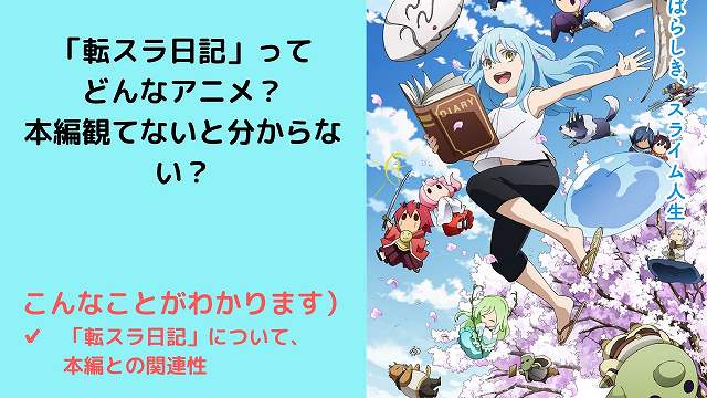 「転スラ日記」ってどんなアニメ？本編観てないと分からない？